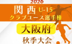 2026年度 関西クラブユースサッカー選手権(U-15)秋季大会 大阪府予選 10/3~11/3開催!組合せ募集