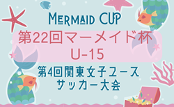 2026年度 第22回マーメイド杯U-15 兼 第4回関東女子ユースサッカー大会 10月に茨城県で開催!群馬代表決定!予選大会情報募集!