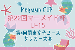 2026年度 第22回マーメイド杯U-15 兼 第4回関東女子ユースサッカー大会　10月に茨城県で開催！予選大会情報募集！