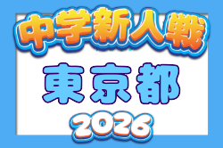 2026年度 第70回東京都中学校サッカー新人大会（都大会） 例年11月開催！日程・組合せ募集