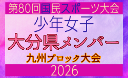 【大分県少年女子】参加選手掲載!2026年度国民スポーツ大会 第46回九州ブロック大会 (8/22,23)