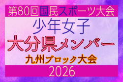 【大分県少年女子】参加選手掲載!2026年度国民スポーツ大会 第46回九州ブロック大会 (8/22,23)