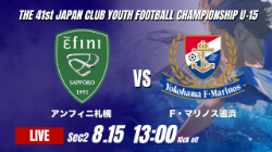 動画結果速報【アンフィニ札幌 vs Ｆ･マリノス追浜】後半の2得点で鮮やかな逆転劇 2026年度 第41回 日本クラブユースサッカー選手権 U-15大会  GS第2日【30】