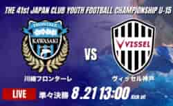 動画結果速報【川崎フロンターレ vsヴィッセル神戸】前半の2リードを守り切り川崎Fが勝利 2026年度 第41回 日本クラブユースサッカー選手権 U-15大会 準々決勝【99】