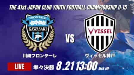 動画結果速報【川崎フロンターレ vsヴィッセル神戸】前半の2リードを守り切り川崎Fが勝利　2026年度 第41回 日本クラブユースサッカー選手権 U-15大会  準々決勝【99】