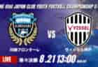 動画結果速報【鹿島アントラーズ vs 横河武蔵野FC】横河武蔵野FCが鹿島との激闘を3-2で制す!後半の猛攻で鮮やかな逆転勝利 2026年度 第41回 日本クラブユースサッカー選手権 U-15大会 準々決勝【100】