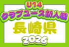 2026年度 佐賀県クラブユース(U-14)サッカー大会 例年11月開催!日程・組合せ募集
