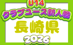 2026年度 第34回長崎県クラブユースU-14サッカー大会 組合せ掲載!11/28,29開催!