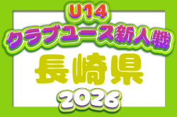 2026年度 第34回長崎県クラブユースU-14サッカー大会 例年11月開催！日程・組合せ募集