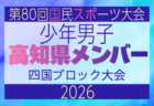 【愛媛県少年男子】参加選手掲載!2026年度 第79回国民スポーツ大会 第47回四国ブロック大会(8/7,8,9)