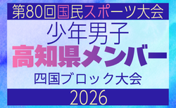 【高知県少年男子】参加選手掲載!2026年度 第79回国民スポーツ大会 第47回四国ブロック大会(8/7,8,9)