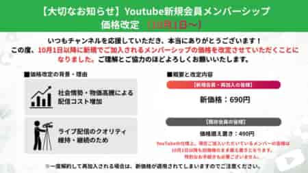 ※8/31追記 時期と改定後価格変更 9/30までの加入は490円【大切なお知らせ】YouTubeチャンネルメンバーシップ価格改定（10月1日〜）について（Green Card チャンネル）