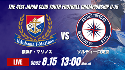 動画結果速報【横浜F・マリノス vs ソルティーロ東京】前半だけで3点のリード 2026年度 第41回 日本クラブユースサッカー選手権 U-15大会 GS第2日【31】