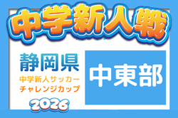 2026年度 第42回 静岡県中学新人サッカーチャレンジカップ 中東部支部予選  例年10月開催   組み合わせ・開催日程募集！