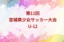 2026年度 第11回宮城県少女サッカー大会 U-12 例年10月開催！組合せ・日程募集