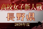2026年度 長野県高校新人体育大会 例年11月開催!日程・組合せ募集