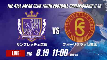 動画結果速報【サンフレッチェ広島 VS フォーリクラッセ東北】広島が後半に2得点を挙げ勝利 2026年度 第41回 日本クラブユースサッカー選手権 U-15大会  R16【92】
