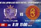 動画結果速報【FC ラヴィーダ VS コンサドーレ札幌】LAVIDAが後半に怒涛の3得点 2026年度 第41回 日本クラブユースサッカー選手権 U-15大会 R16【91】