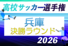 2026年度 兵庫県高校サッカー選手権大会 <予選ラウンド> 10/3~開催!組合せ抽選9/14