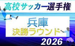 2026年度 兵庫県高校サッカー選手権大会 <決勝ラウンド> 10/24~開催!組合せ掲載!