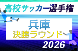 2026年度 兵庫県高校サッカー選手権大会 ＜決勝ラウンド＞　10/24～開催！組合せ抽選9/14