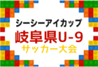2026年度  第17回チャンネルCCN杯U-9（岐阜）予選リーグ全ブロック組み合わせ掲載！情報提供ありがとうございます！結果更新中　次回開催日程＆未判明結果募集　1次～9/22、2次9/27