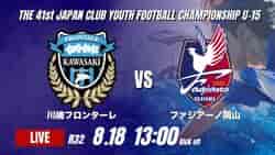 動画結果速報【川崎フロンターレ vs ファジアーノ岡山】終盤まで集中力を保った川崎F  3得点快勝 2026年度 第41回 日本クラブユースサッカー選手権 U-15大会  R32【82】