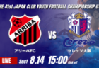 動画結果速報【名古屋FC・EAST vs FC多摩】最後まで試合は動かず 2026年度 第41回 日本クラブユースサッカー選手権 U-15大会 GS第1日【9】