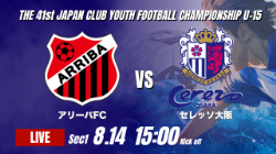 動画結果速報【アリーバFC vs セレッソ大阪】セレッソ大阪4得点快勝 2026年度 第41回 日本クラブユースサッカー選手権 U-15大会  GS第1日【10】