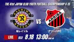 動画結果速報【柏レイソル vs アリーバFC】柏が序盤の1点を守り切る 2026年度 第41回 日本クラブユースサッカー選手権 U-15大会  R32【87】