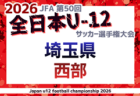 2026年度 JFA第50回 全日本U-12サッカー選手権大会埼玉県大会 北足立北部地区予選 例年9月開催!組み合わせ&日程募集