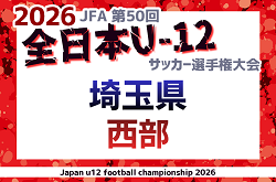 2026年度 JFA第50回 全日本U-12サッカー選手権大会埼玉県大会 西部地区予選 9/22,23開催！組み合わせ募集