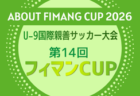 2026年度 天皇杯 JFA 第106回全日本サッカー選手権大会 福岡県代表決定戦 優勝はギラヴァンツ北九州 本戦出場!