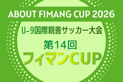 2026年度 第14回フィマンCUP（埼玉）例年9月開催！日程･組合せ募集