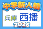 2026年度 丹有中学校サッカー新人大会（兵庫） 10/10.11開催　組合せ・地区予選情報募集