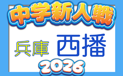 2026年度 西播磨中学校新人大会サッカー競技大会（兵庫）10/10.11判明分結果掲載！引き続き未判明分の組合せ・結果1試合から募集