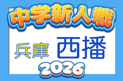 2026年度 西播磨中学校新人大会サッカー競技大会（兵庫）10/10.11開催　組合せ・地区予選情報募集
