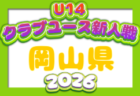 2026年度 山口県クラブユースサッカー新人大会 U-14 例年11月開催!日程・組合せ募集