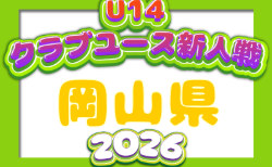 2026年度 第30回岡山県クラブユースサッカー新人大会(U-14新人戦) 11/3~12/6開催!大会要項掲載、組合せ募集