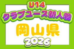 2026年度 第30回岡山県クラブユースサッカー新人大会（U-14新人戦） 例年11月開催！日程・組合せ募集