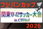 2026年度『tonan』第15回北関東(関東外環)U-12サッカー大会 in GUNMA 9都県代表32チーム出場、組合せ掲載!9/5,6開催!