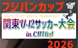 2026フジパンCUP第50回関東U-12サッカ-大会 in千葉 8都県代表24チーム出場、組合せ掲載!9/5,6開催!