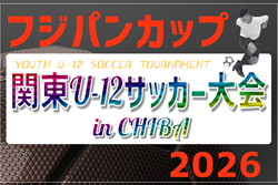 2026フジパンCUP第50回関東U-12サッカ-大会 in千葉 8都県代表24チーム出場、組合せ掲載!9/5,6開催!