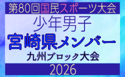 【宮崎健少年男子】参加選手掲載！2026年度国民スポーツ大会 第46回九州ブロック大会 （8/22,23）