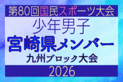 【宮崎県少年男子】参加選手掲載！2026年度国民スポーツ大会 第46回九州ブロック大会 （8/22,23）