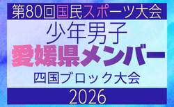 【愛媛県少年男子】参加選手掲載!2026年度 第79回国民スポーツ大会 第47回四国ブロック大会(8/7,8,9)
