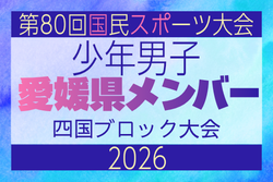 【愛媛県少年男子】参加選手掲載！2026年度 第79回国民スポーツ大会 第47回四国ブロック大会（8/7,8,9）