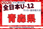 2026年度 JFA第50回全日本U-12サッカー選手権大会 秋田県大会 10/3~12開催!組合せ募集