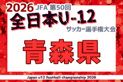 2026年度 JFA第50回全日本U-12サッカー選手権大会 青森県大会  9/21～11/1開催！組合せ募集