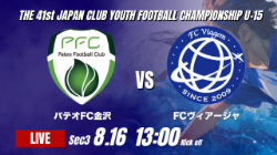 動画結果速報【パテオFC金沢 vs FCヴィアージャ】。ヴィアージャがリードを守り切る 2026年度 第41回 日本クラブユースサッカー選手権 U-15大会 GS第3日【66】